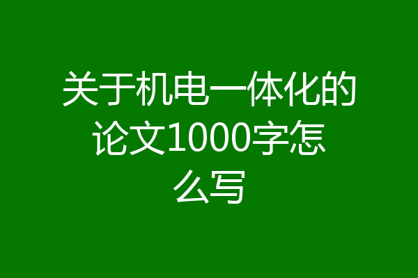 关于机电一体化的论文1000字怎么写