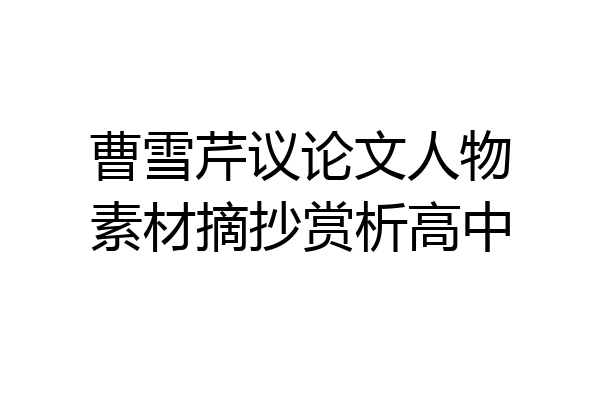 曹雪芹议论文人物素材摘抄赏析高中
