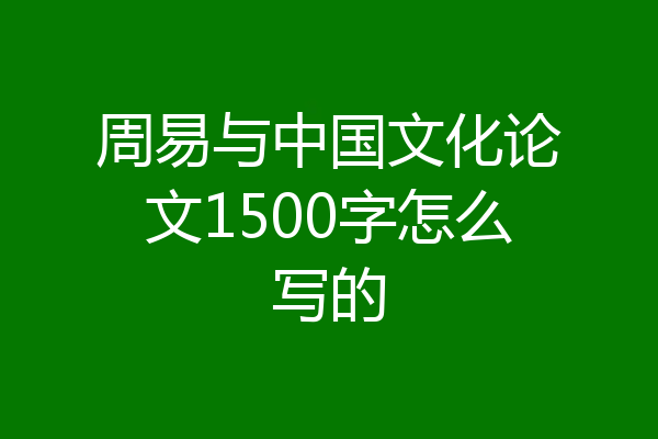 周易与中国文化论文1500字怎么写的