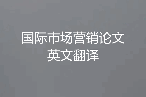国际市场营销论文英文翻译