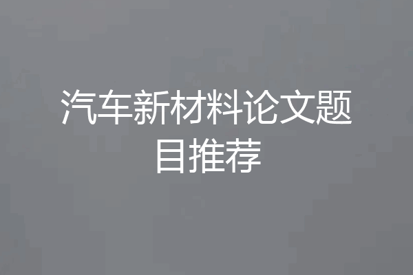 汽车新材料论文题目推荐