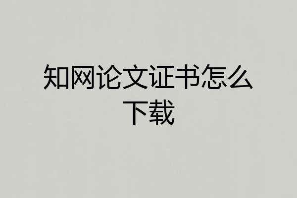 知网论文证书怎么下载