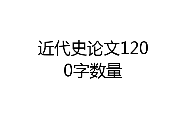 近代史论文1200字数量