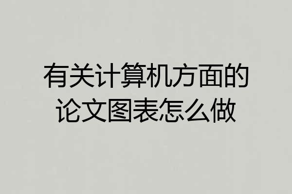 有关计算机方面的论文图表怎么做