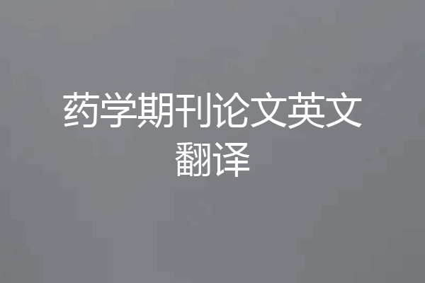 药学期刊论文英文翻译