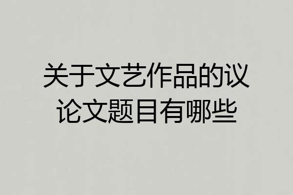 关于文艺作品的议论文题目有哪些