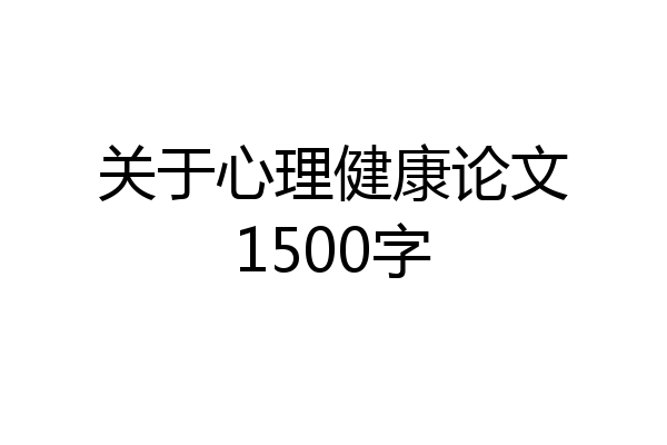 关于心理健康论文1500字