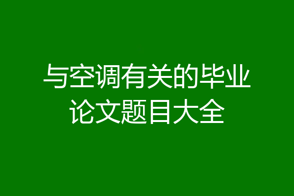 与空调有关的毕业论文题目大全
