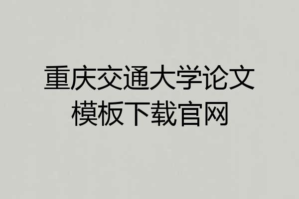 重庆交通大学论文模板下载官网