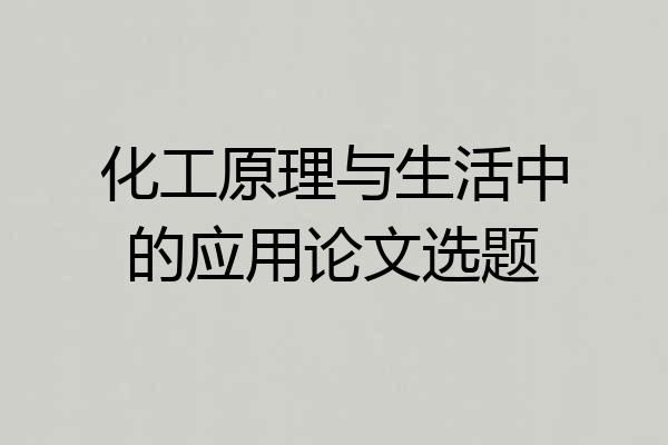 化工原理与生活中的应用论文选题