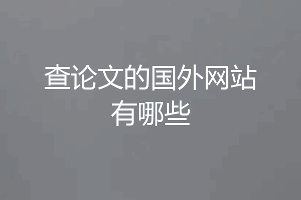 查论文的国外网站有哪些