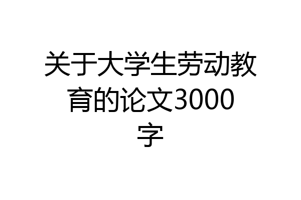 关于大学生劳动教育的论文3000字