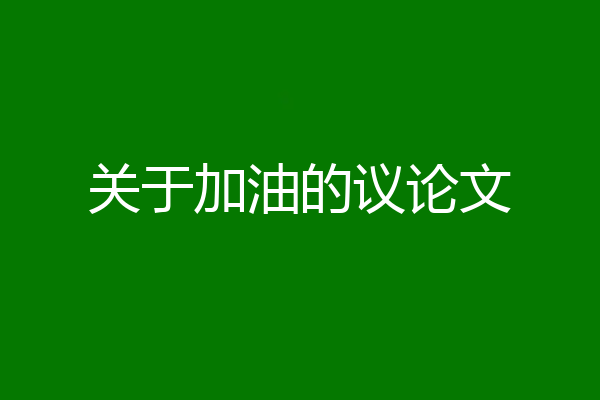 关于加油的议论文