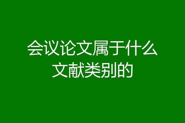 会议论文属于什么文献类别的