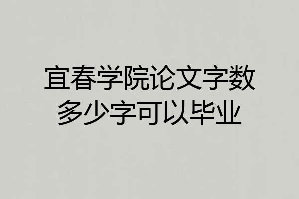 宜春学院论文字数多少字可以毕业