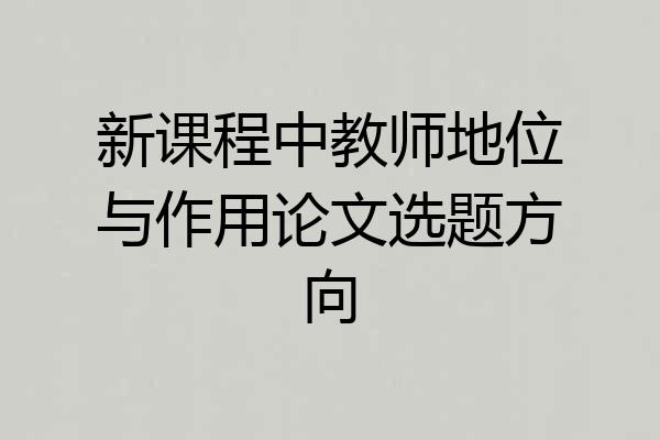 新课程中教师地位与作用论文选题方向