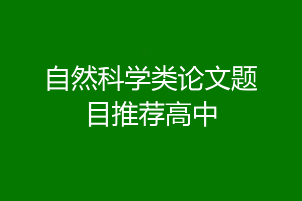 自然科学类论文题目推荐高中