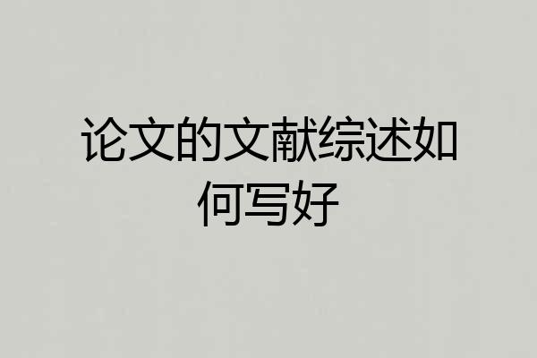 论文的文献综述如何写好