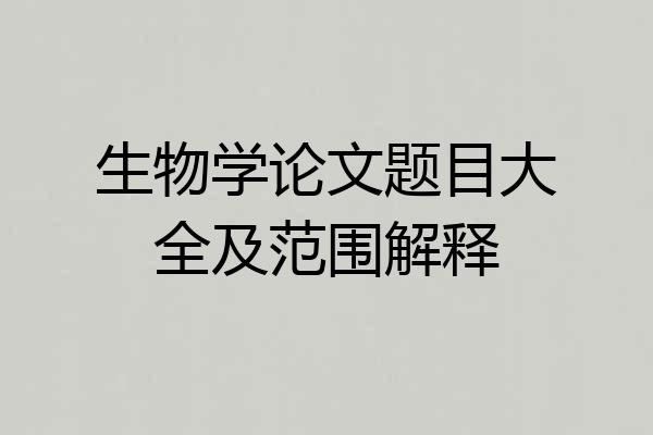 生物学论文题目大全及范围解释