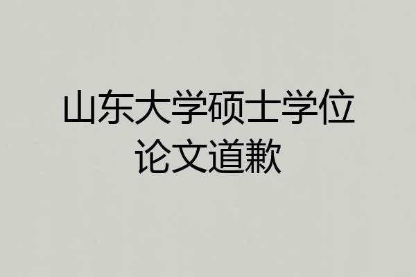山东大学硕士学位论文道歉