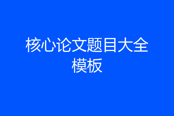 核心论文题目大全模板