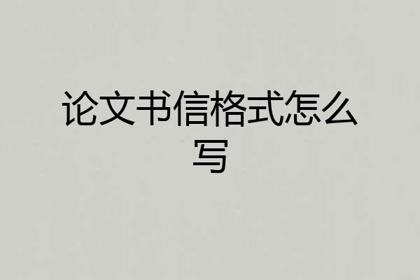 论文书信格式怎么写