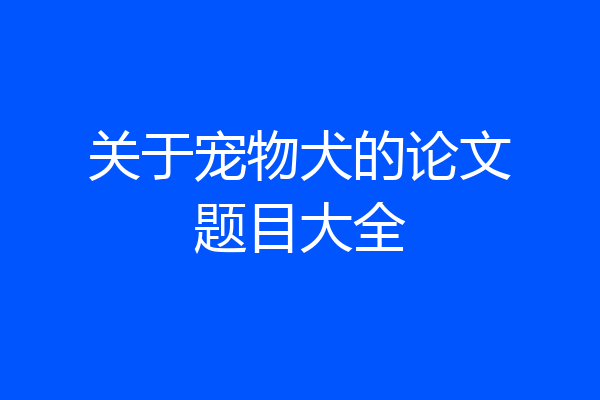 关于宠物犬的论文题目大全