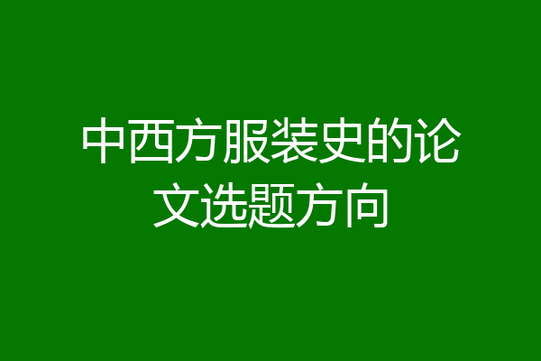 中西方服装史的论文选题方向