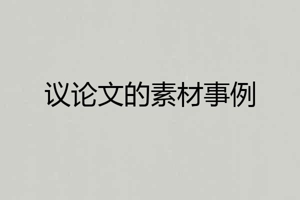 议论文的素材事例