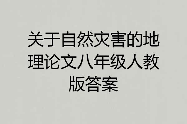 关于自然灾害的地理论文八年级人教版答案