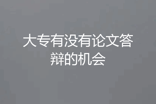 大专有没有论文答辩的机会