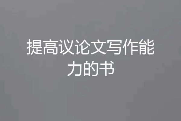 提高议论文写作能力的书