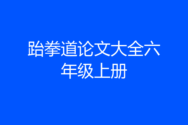 跆拳道论文大全六年级上册