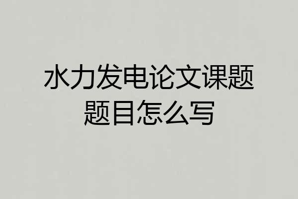 水力发电论文课题题目怎么写