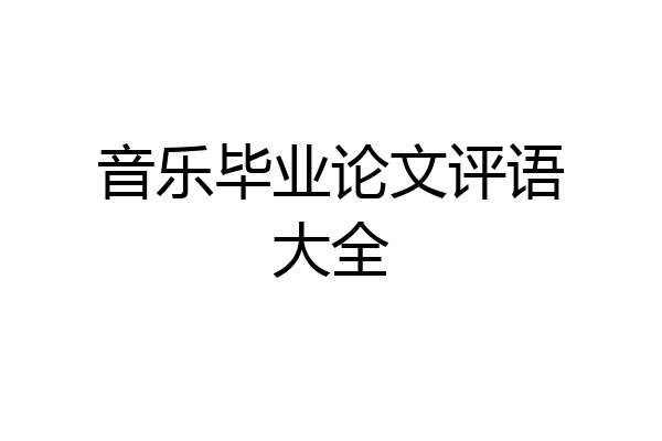音乐毕业论文评语大全