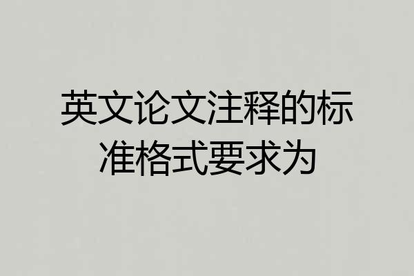 英文论文注释的标准格式要求为