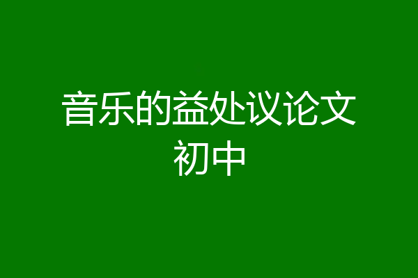 音乐的益处议论文初中