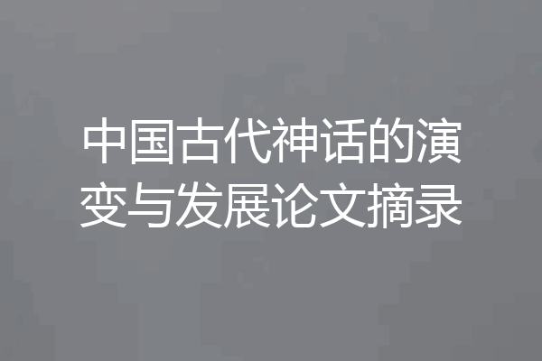 中国古代神话的演变与发展论文摘录