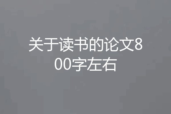 关于读书的论文800字左右