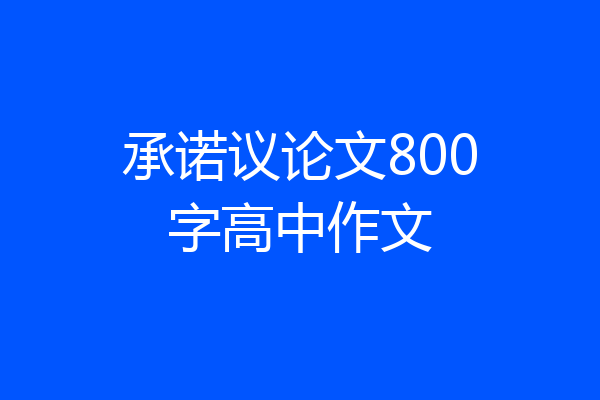 承诺议论文800字高中作文