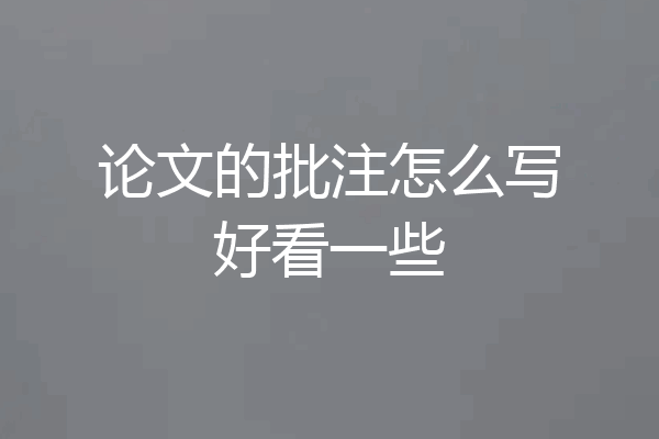 论文的批注怎么写好看一些