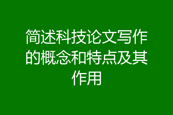 简述科技论文写作的概念和特点及其作用