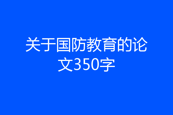 关于国防教育的论文350字