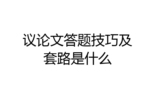 议论文答题技巧及套路是什么