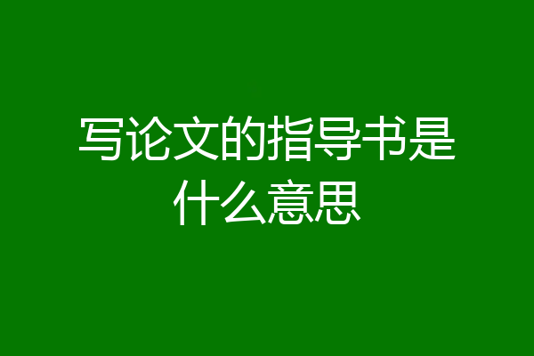 写论文的指导书是什么意思