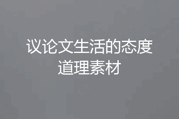 议论文生活的态度道理素材