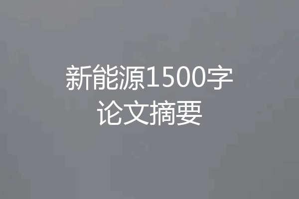 新能源1500字论文摘要