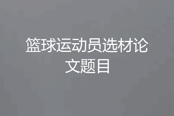 篮球运动员选材论文题目
