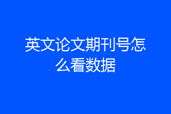 英文论文期刊号怎么看数据