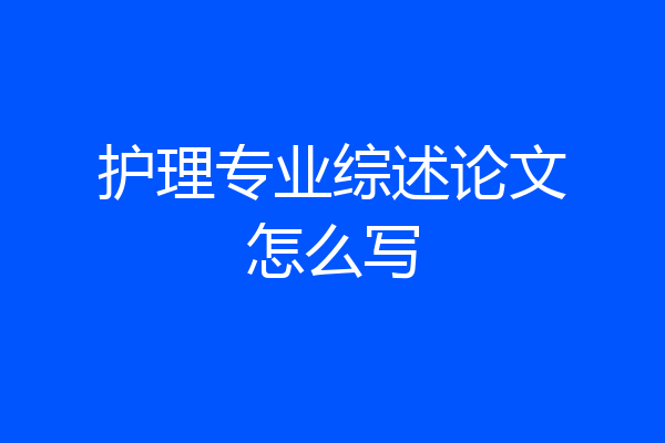 护理专业综述论文怎么写